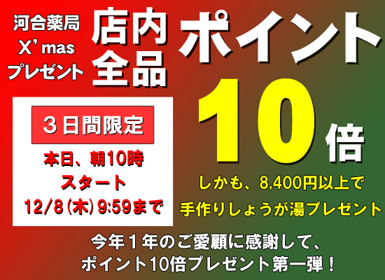 河合薬局ポイント10倍セールのお知らせ